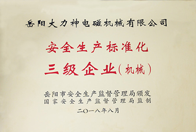 安全生产标准化三级企业.jpg